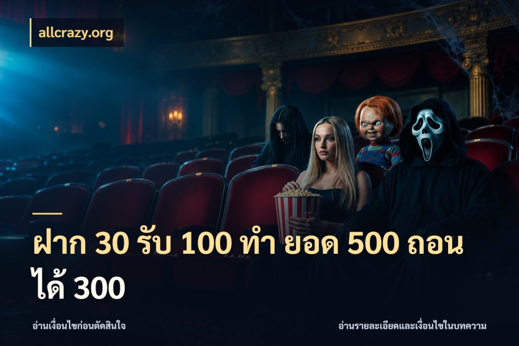 ฝาก 30 รับ 100 ทํา ยอด 500 ถอนได้ 300 ยอดฝากและยอดรับในมุมของคนชอบลุ้น ในมุม allcrazy.org