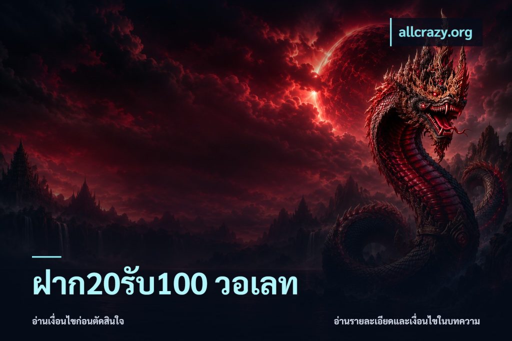 ฝาก20รับ100 วอเลท