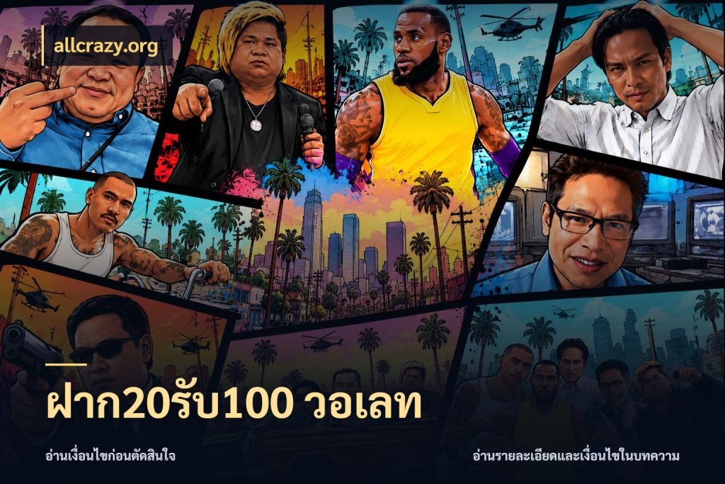 ฝาก20รับ100 วอเลท allcrazy.org สนุกกับตัวเลือกโปรในสไตล์ของคุณ