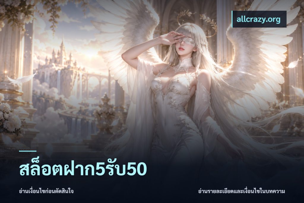 สล็อตฝาก5รับ50