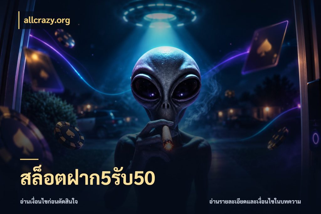 สล็อตฝาก5รับ50 จับคู่โบนัสกับสไตล์เกมที่ชอบ กับ allcrazy.org