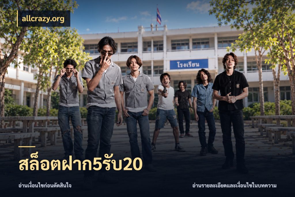 สล็อตฝาก5รับ20 allcrazy.org สายโบนัสเลือกจังหวะสนุกได้อย่างไร
