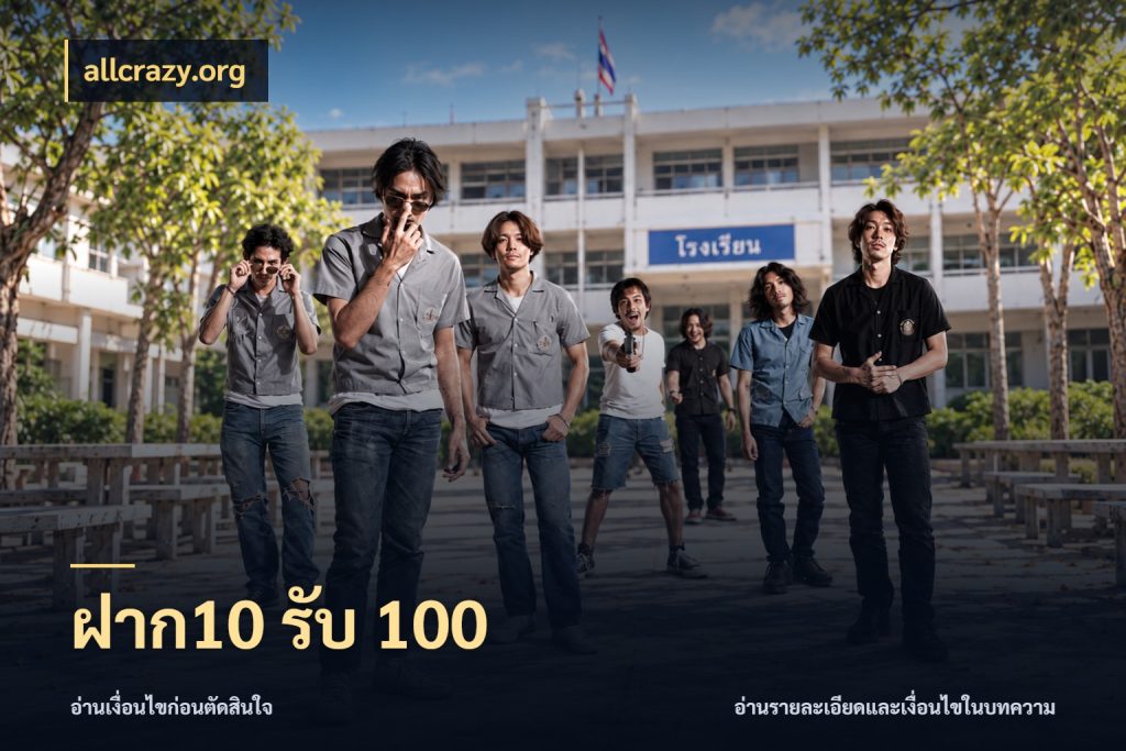 ฝาก10 รับ 100 รูปแบบโบนัสกับสิทธิ์ของสายเกม กับ allcrazy.org
