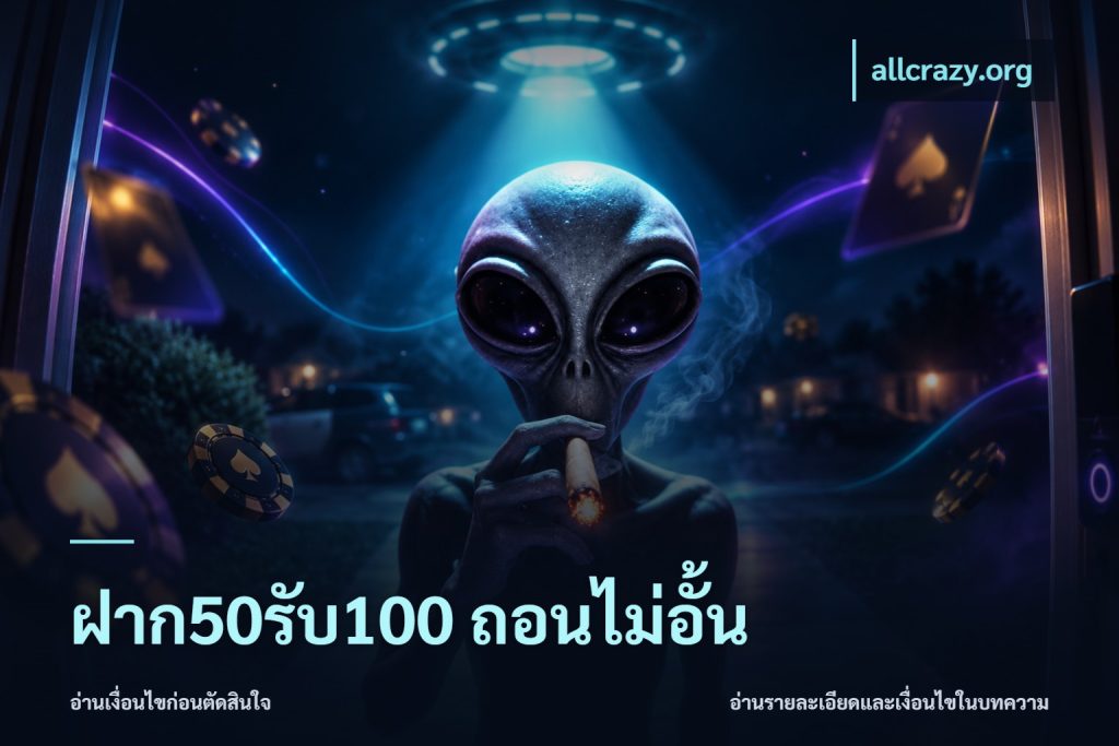 ฝาก50รับ100 ถอนไม่อั้น
