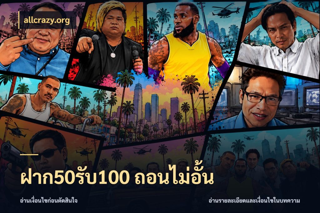 ฝาก50รับ100 ถอนไม่อั้น allcrazy.org โปรยอดรับที่สายเกมสนใจ