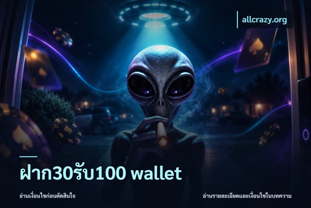ฝาก30รับ100 wallet