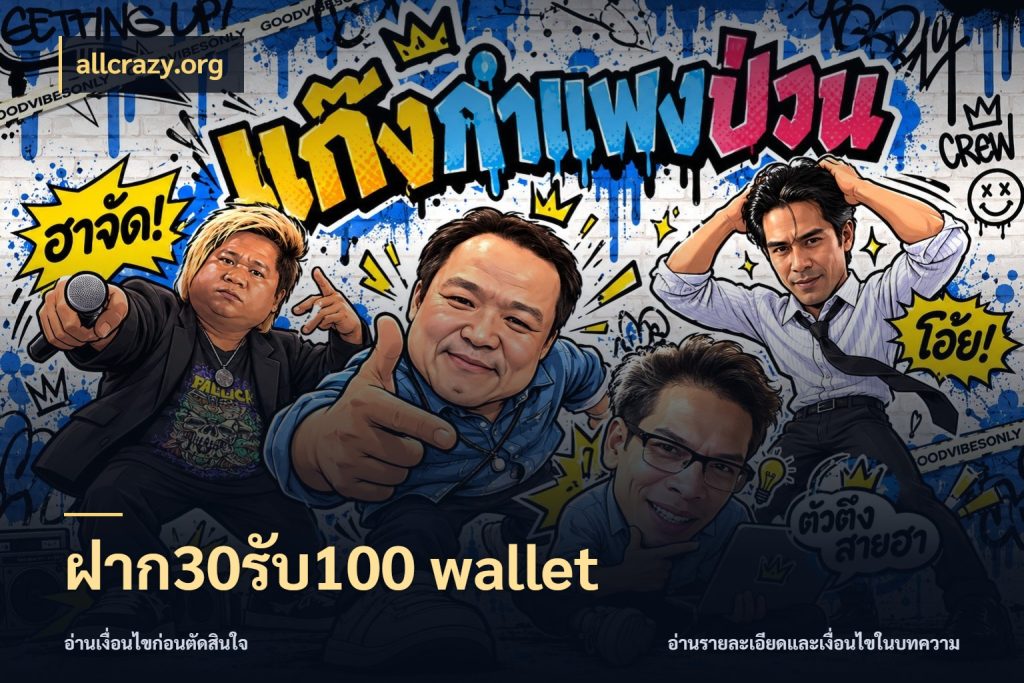 ฝาก30รับ100 wallet รูปแบบโบนัสกับสิทธิ์ของสายเกม กับ allcrazy.org