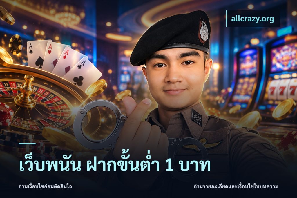 เว็บพนัน ฝากขั้นต่ำ 1 บาท