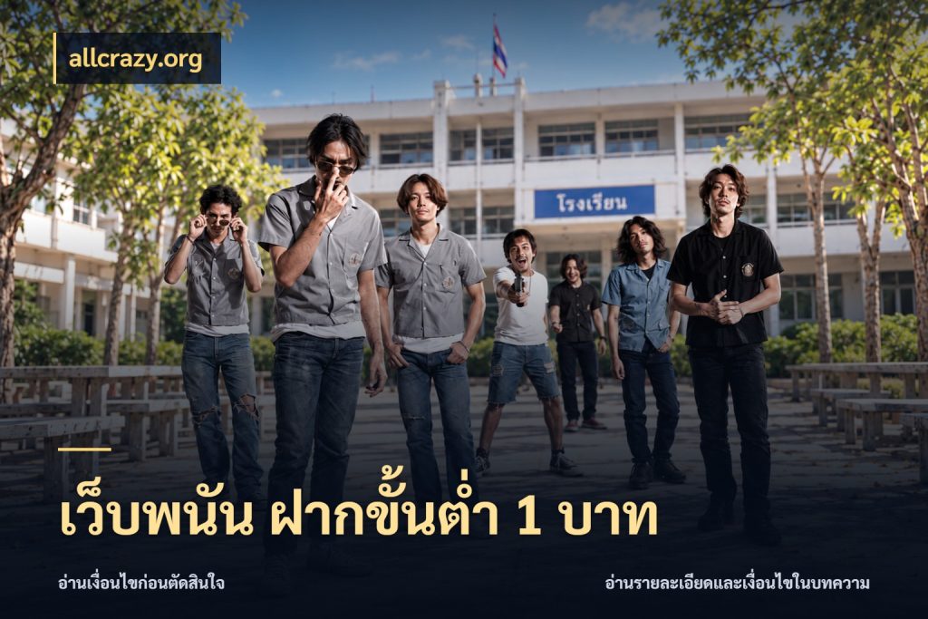 เว็บพนัน ฝากขั้นต่ำ 1 บาท ทุนเบาก็มีสีสันในจังหวะของคุณ กับ allcrazy.org