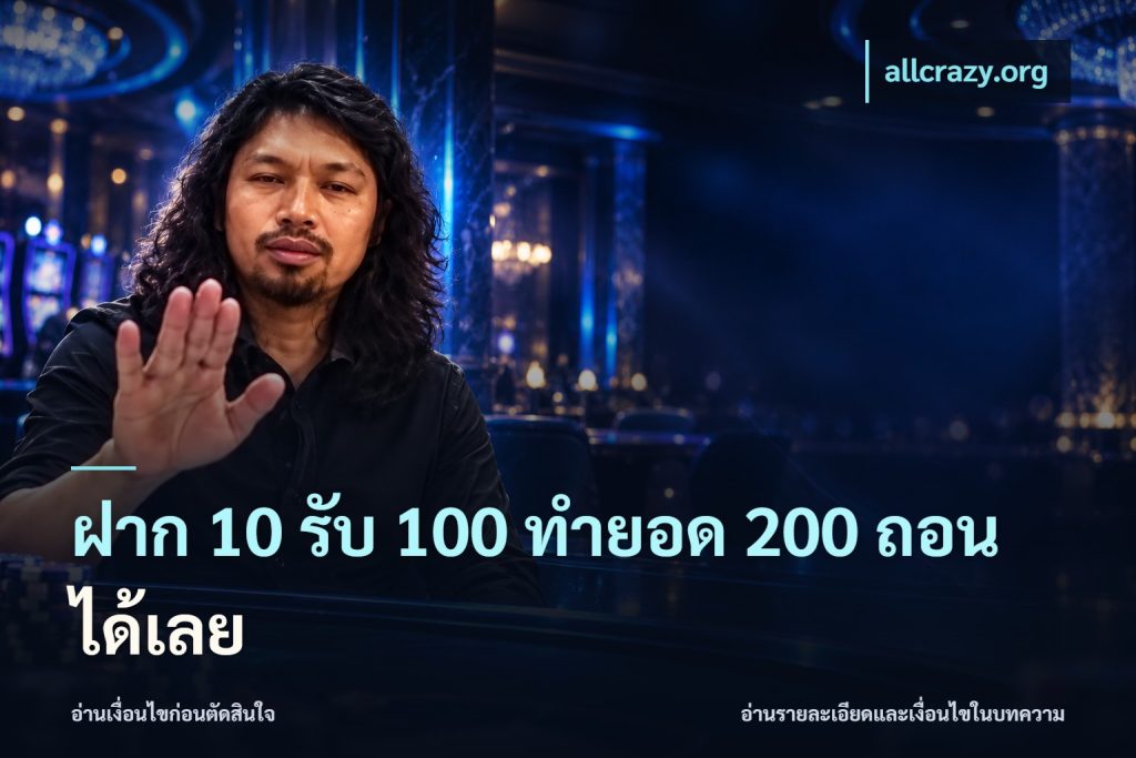 ฝาก 10 รับ 100 ทำยอด 200 ถอนได้เลย