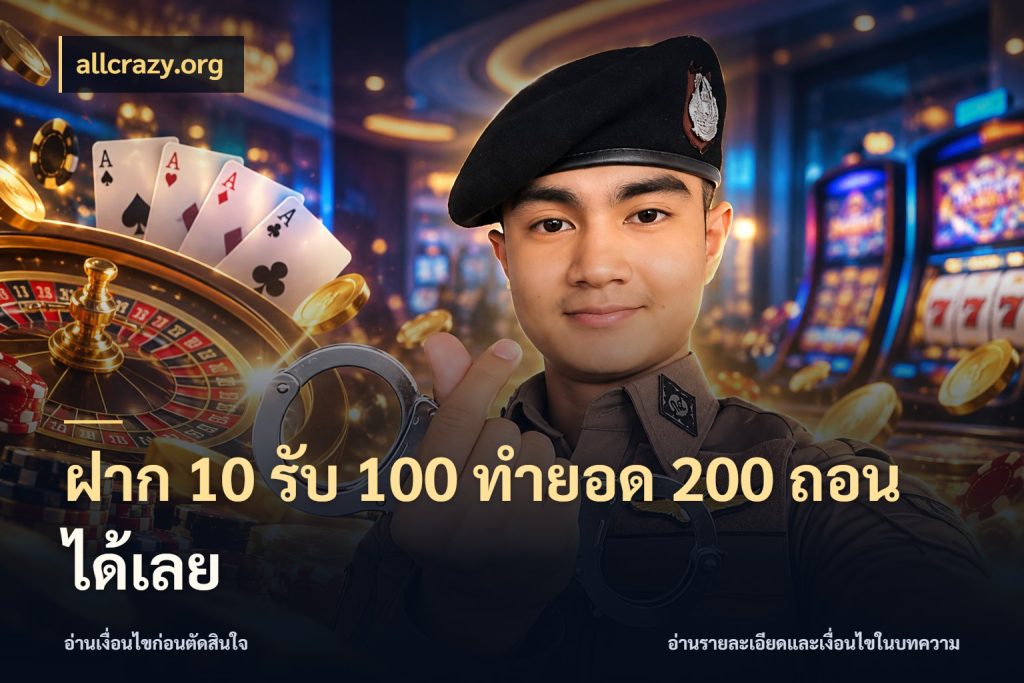 ฝาก 10 รับ 100 ทำยอด 200 ถอนได้เลย เปิดมุมโปรให้เข้ากับเกมแนวโปรด กับ allcrazy.org