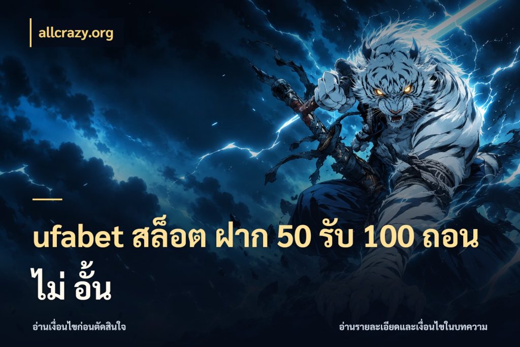 ufabet สล็อต ฝาก 50 รับ 100 ถอน ไม่ อั้น โปรยอดรับที่สายเกมสนใจ กับ allcrazy.org