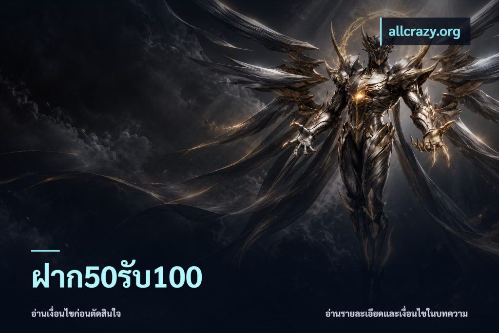 ฝาก50รับ100