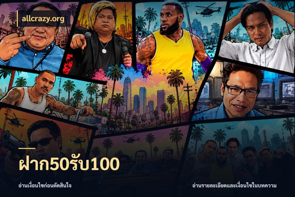 ฝาก50รับ100 allcrazy.org โปรยอดรับที่สายเกมสนใจ