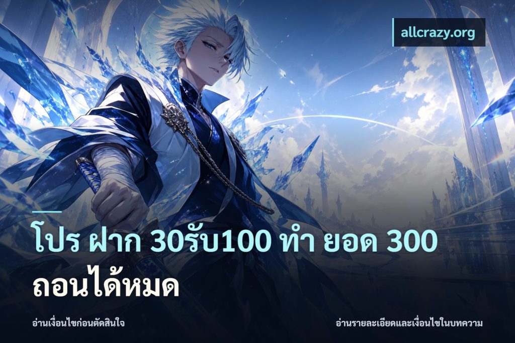 โปร ฝาก 30รับ100 ทํา ยอด 300 ถอนได้หมด