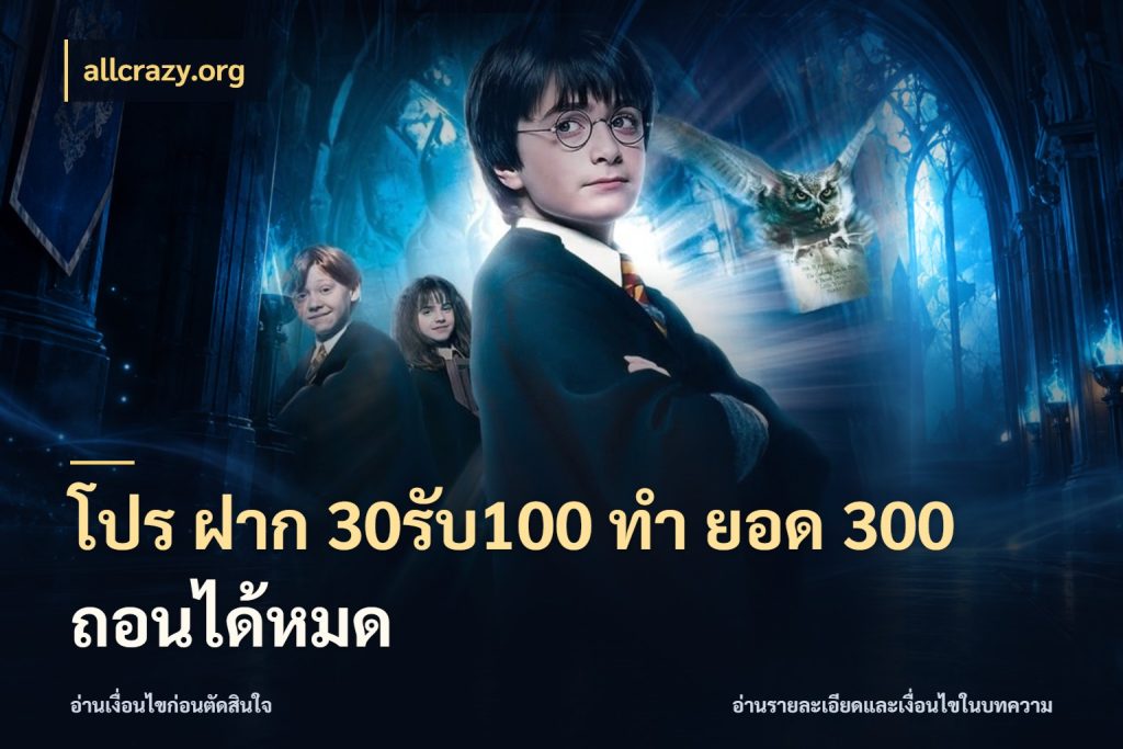 โปร ฝาก 30รับ100 ทํา ยอด 300 ถอนได้หมด จับคู่โบนัสกับสไตล์เกมที่ชอบ กับ allcrazy.org