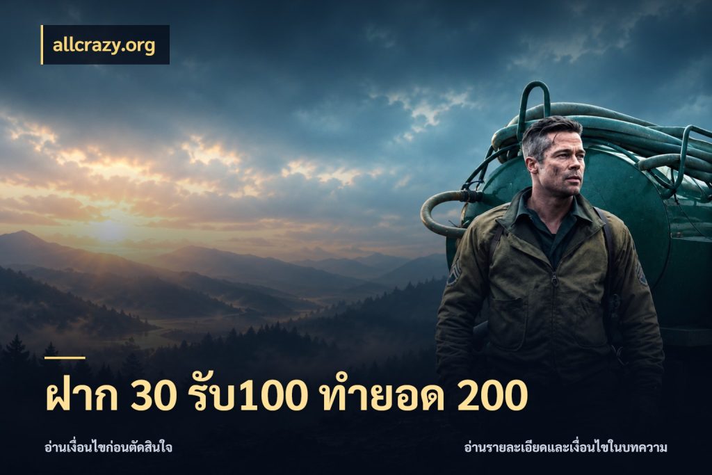 ฝาก 30 รับ100 ทำยอด 200 โปรกับเกมที่ชอบเลือกให้ตรงสไตล์ ในมุม allcrazy.org