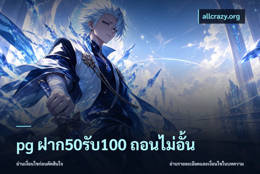 pg ฝาก50รับ100 ถอนไม่อั้น