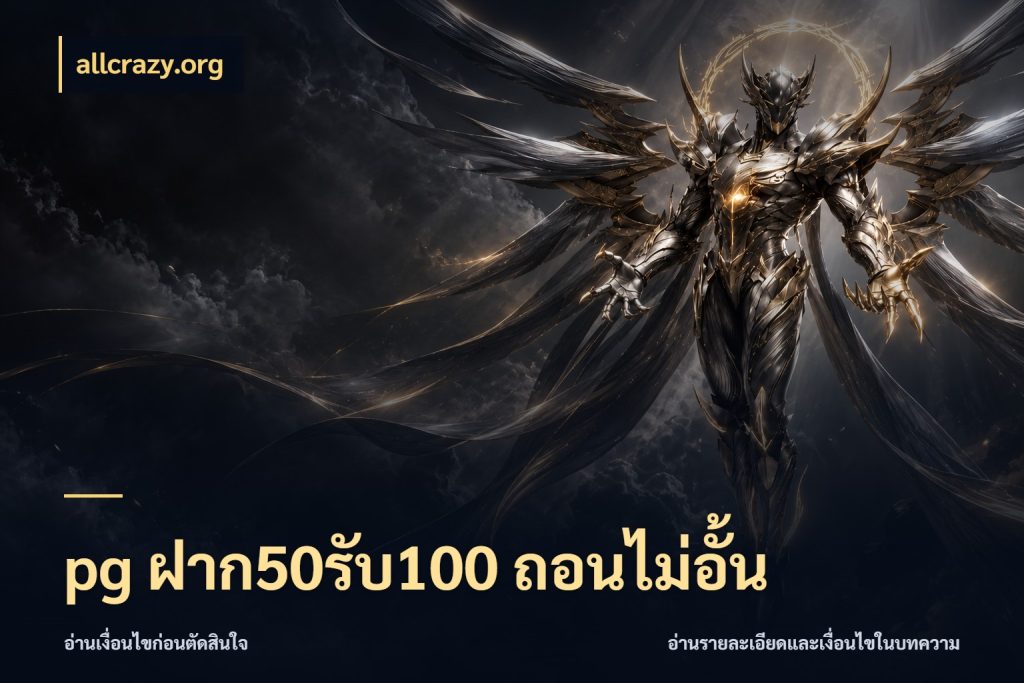 pg ฝาก50รับ100 ถอนไม่อั้น allcrazy.org จับคู่โบนัสกับสไตล์เกมที่ชอบ