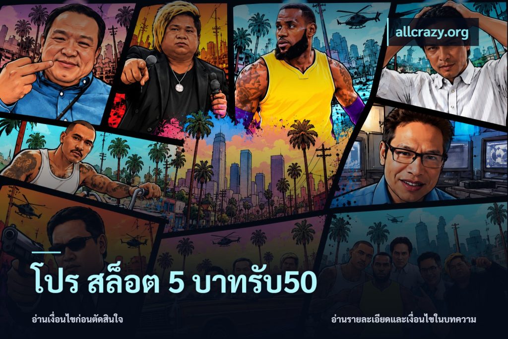 โปร สล็อต 5 บาทรับ50