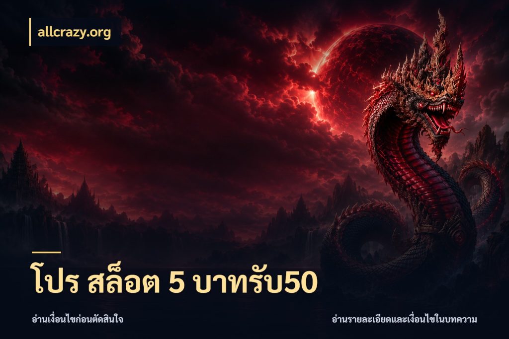 โปร สล็อต 5 บาทรับ50 ยอดฝากและยอดรับในมุมของคนชอบลุ้น กับ allcrazy.org