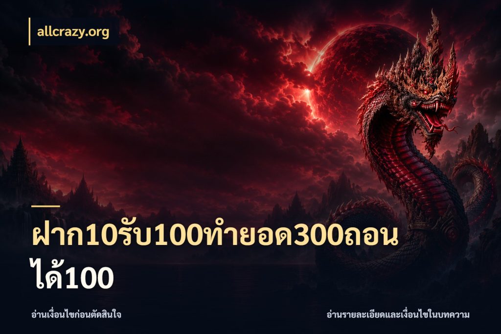 ฝาก10รับ100ทํายอด300ถอนได้100 โปรยอดรับที่สายเกมสนใจ กับ allcrazy.org
