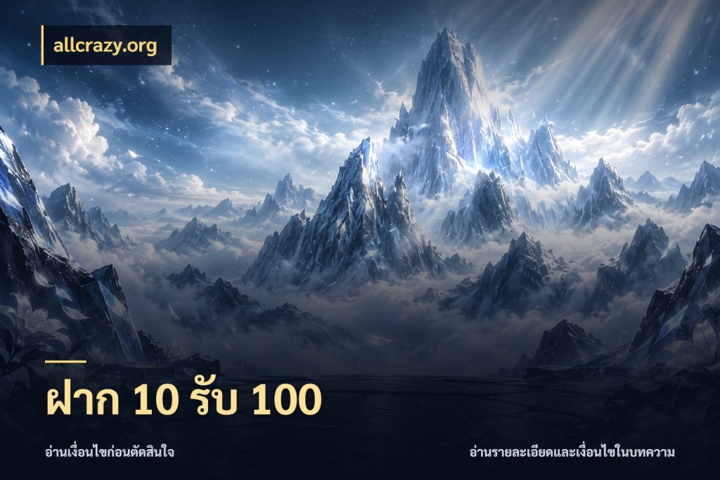 ฝาก 10 รับ 100 โปรยอดรับที่สายเกมสนใจ ในมุม allcrazy.org