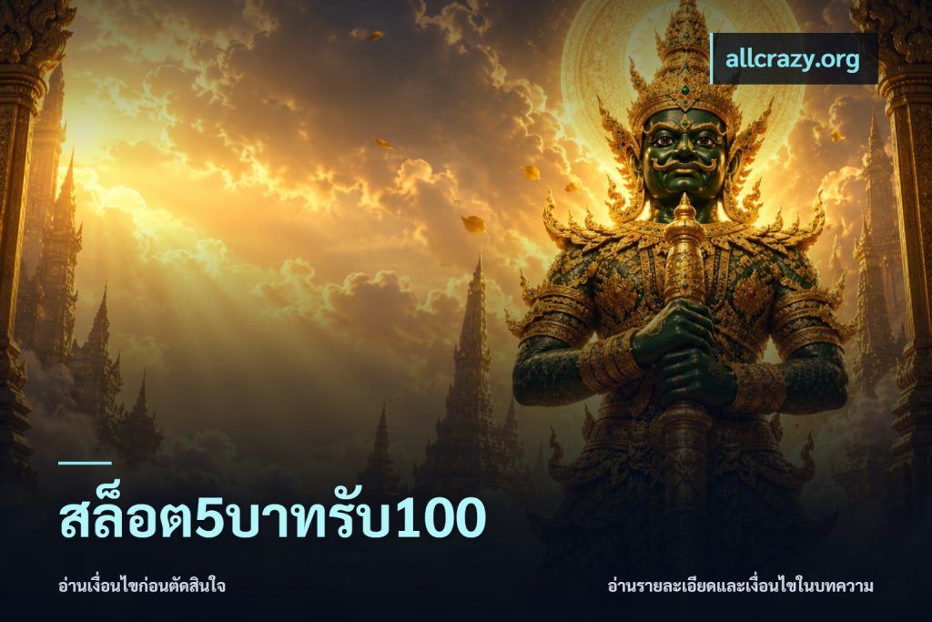 สล็อต5บาทรับ100