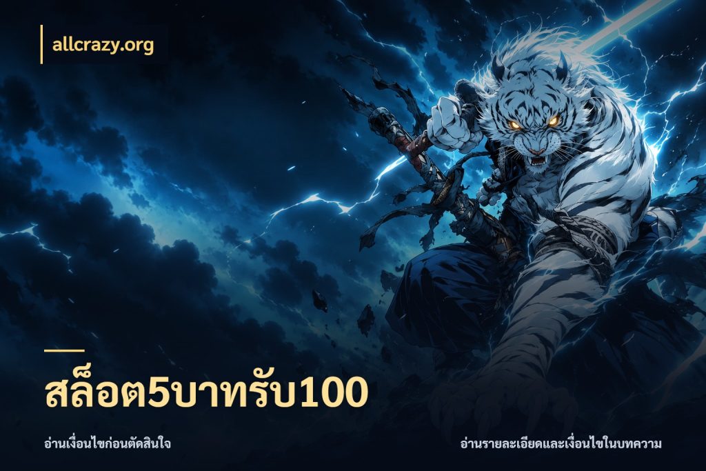 สล็อต5บาทรับ100 จับคู่โบนัสกับสไตล์เกมที่ชอบ ในมุม allcrazy.org