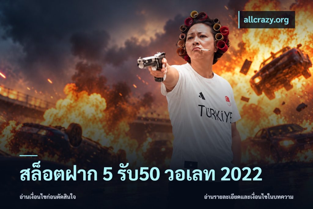 สล็อตฝาก 5 รับ50 วอเลท 2022