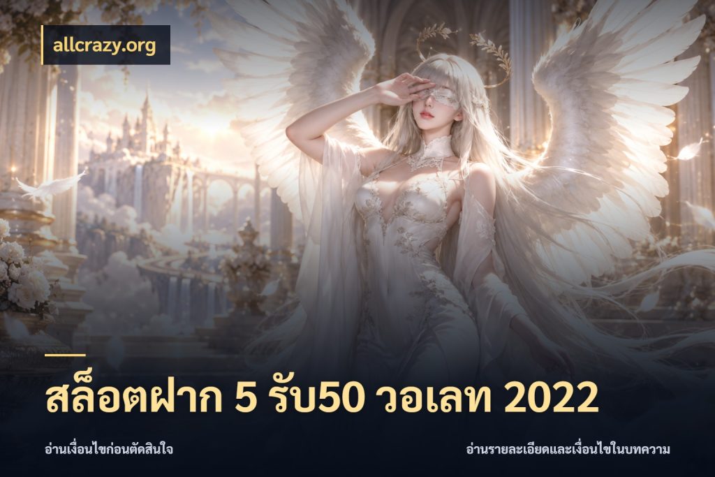 สล็อตฝาก 5 รับ50 วอเลท 2022 จับประเด็นยอดรับก่อนเลือกความสนุก สไตล์ allcrazy.org