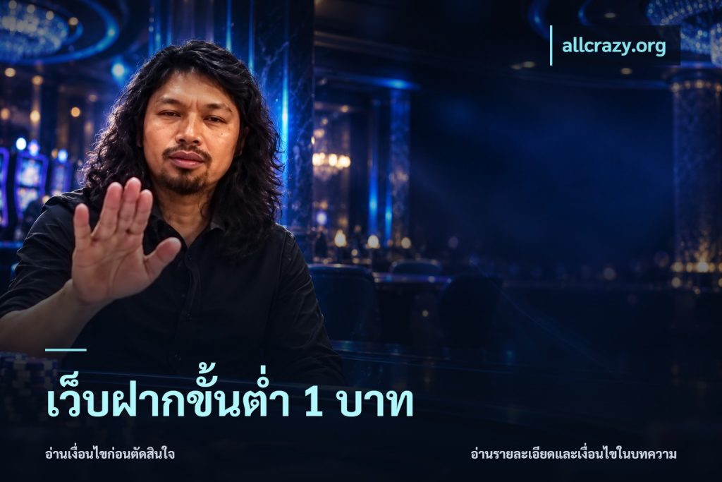 เว็บฝากขั้นต่ำ 1 บาท