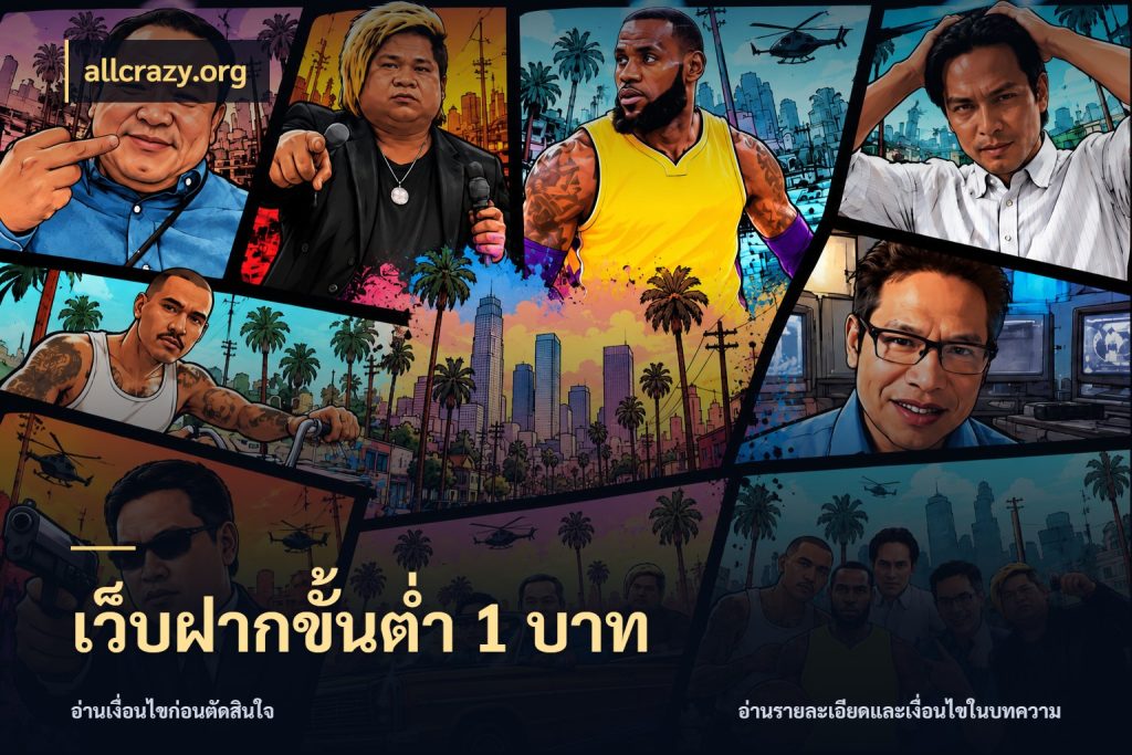 เว็บฝากขั้นต่ำ 1 บาท รู้จักจำนวนแต่ละแบบก่อนเลือกเกม กับ allcrazy.org