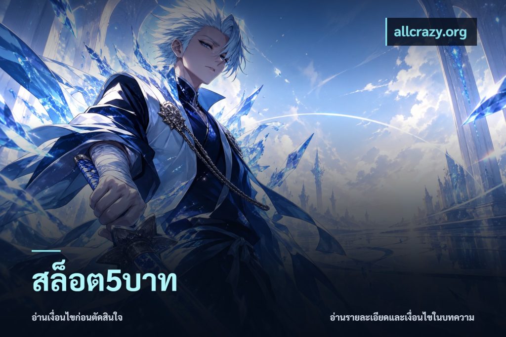 สล็อต5บาท