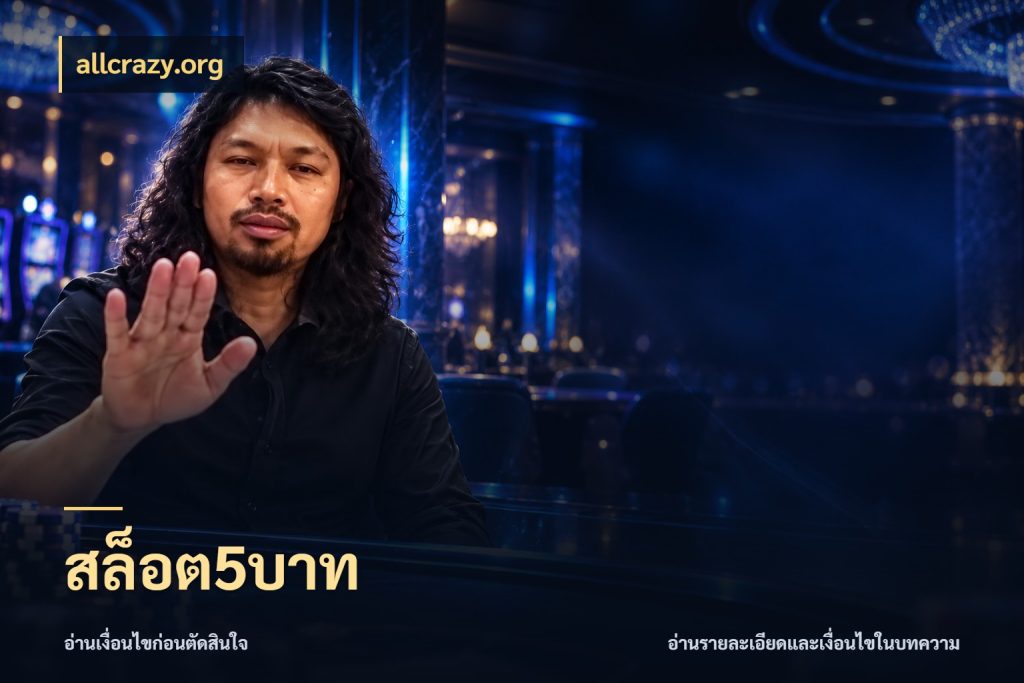 สล็อต5บาท รู้จักจำนวนแต่ละแบบก่อนเลือกเกม กับ allcrazy.org