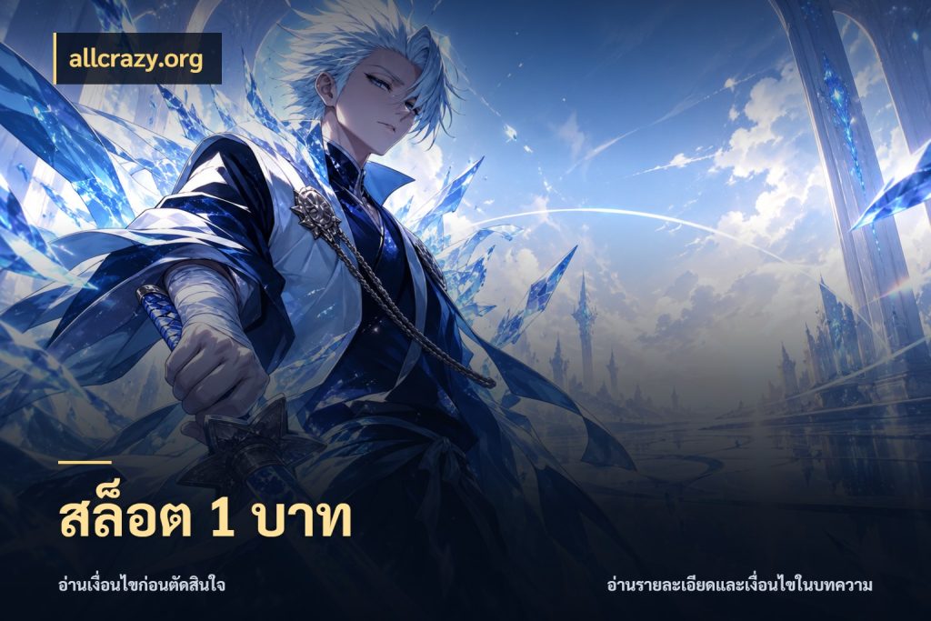 สล็อต 1 บาท รู้จักจำนวนแต่ละแบบก่อนเลือกเกม กับ allcrazy.org