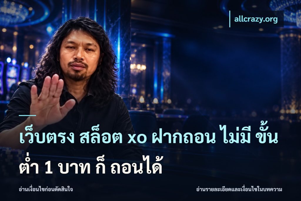 เว็บตรง สล็อต xo ฝากถอน ไม่มี ขั้นต่ำ 1 บาท ก็ ถอนได้