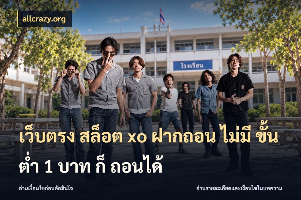 เว็บตรง สล็อต xo ฝากถอน ไม่มี ขั้นต่ำ 1 บาท ก็ ถอนได้ allcrazy.org ทุนเบาก็มีสีสันในจังหวะของคุณ