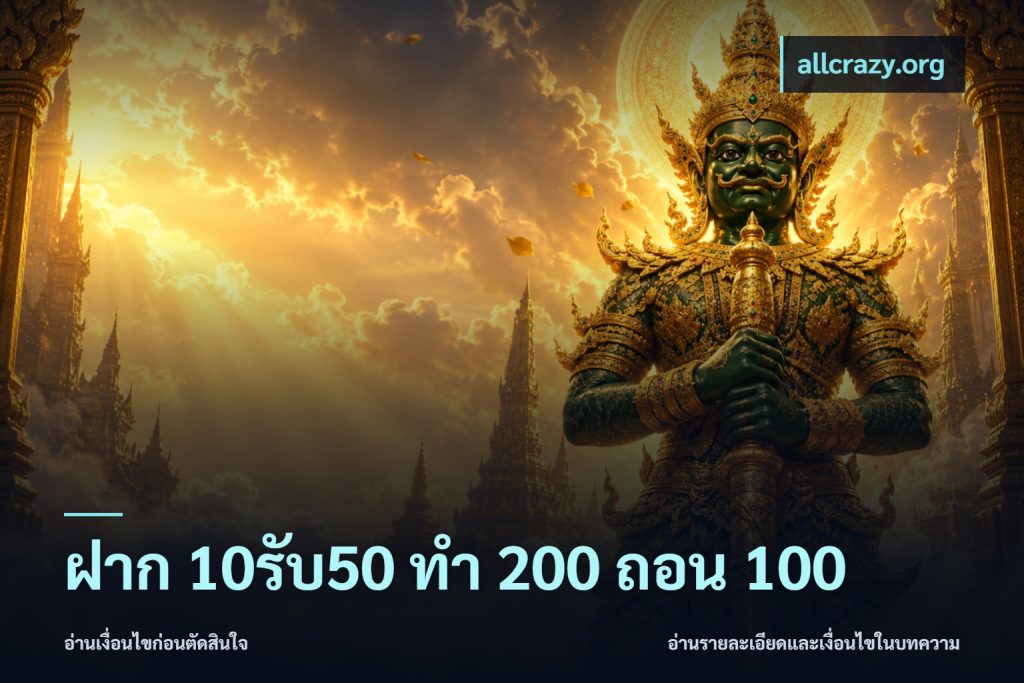 ฝาก 10รับ50 ทํา 200 ถอน 100