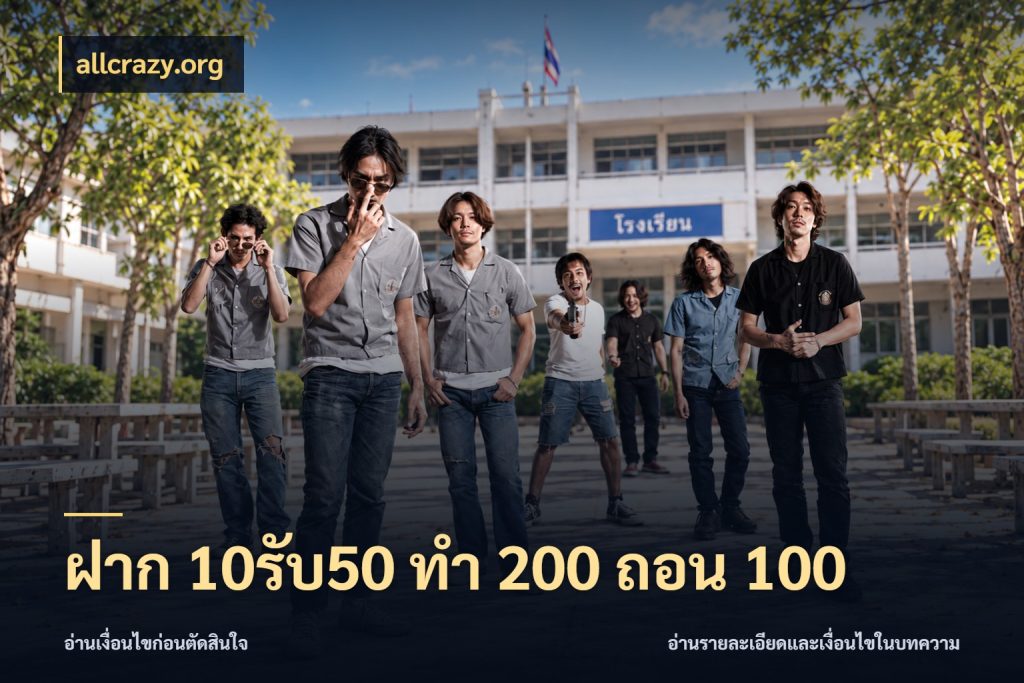 ฝาก 10รับ50 ทํา 200 ถอน 100 allcrazy.org จับประเด็นยอดรับก่อนเลือกความสนุก