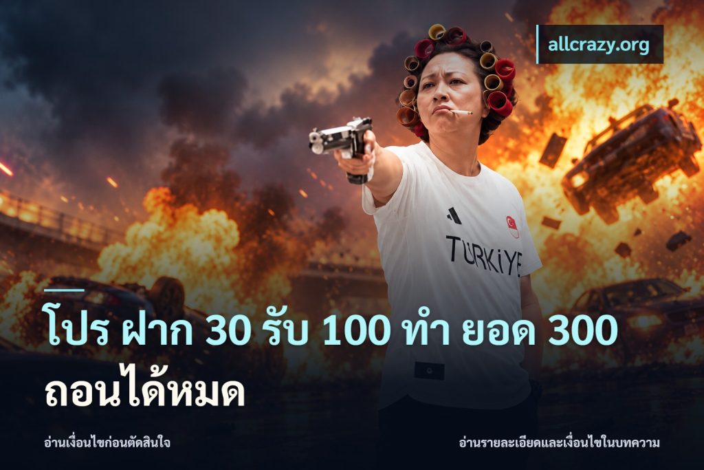 โปร ฝาก 30 รับ 100 ทํา ยอด 300 ถอนได้หมด