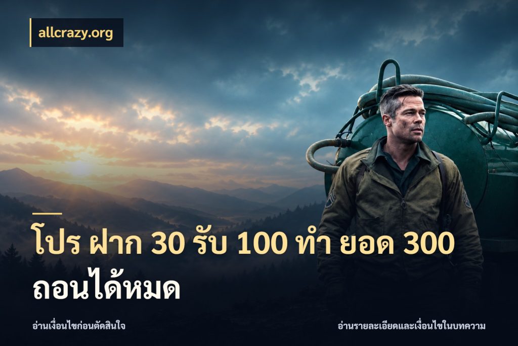 โปร ฝาก 30 รับ 100 ทํา ยอด 300 ถอนได้หมด allcrazy.org รูปแบบโบนัสกับสิทธิ์ของสายเกม