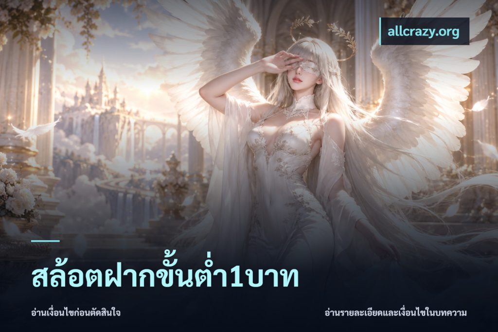 สล้อตฝากขั้นต่ำ1บาท