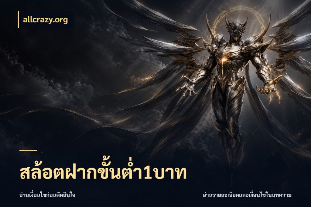 สล้อตฝากขั้นต่ำ1บาท เกมที่ชอบในขอบเขตเงินของตัวเอง กับ allcrazy.org