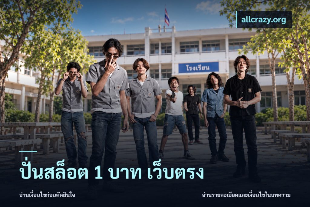 ปั่นสล็อต 1 บาท เว็บตรง