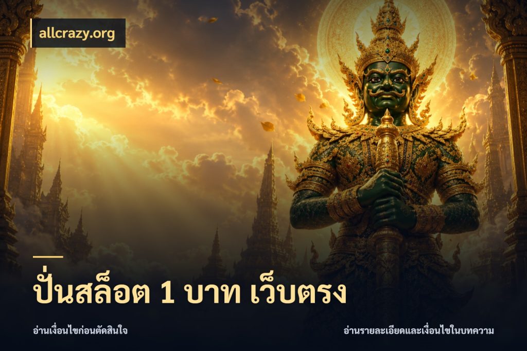 ปั่นสล็อต 1 บาท เว็บตรง เลือกสไตล์จากยอดและรูปแบบที่ตรงใจ กับ allcrazy.org