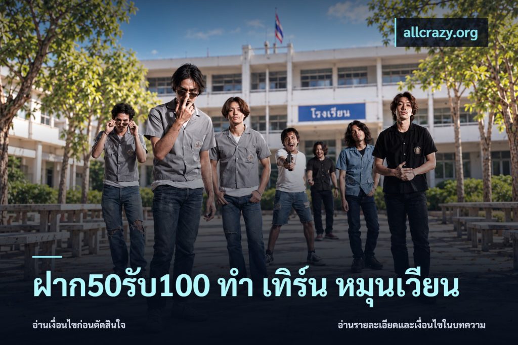 ฝาก50รับ100 ทํา เทิร์น หมุนเวียน