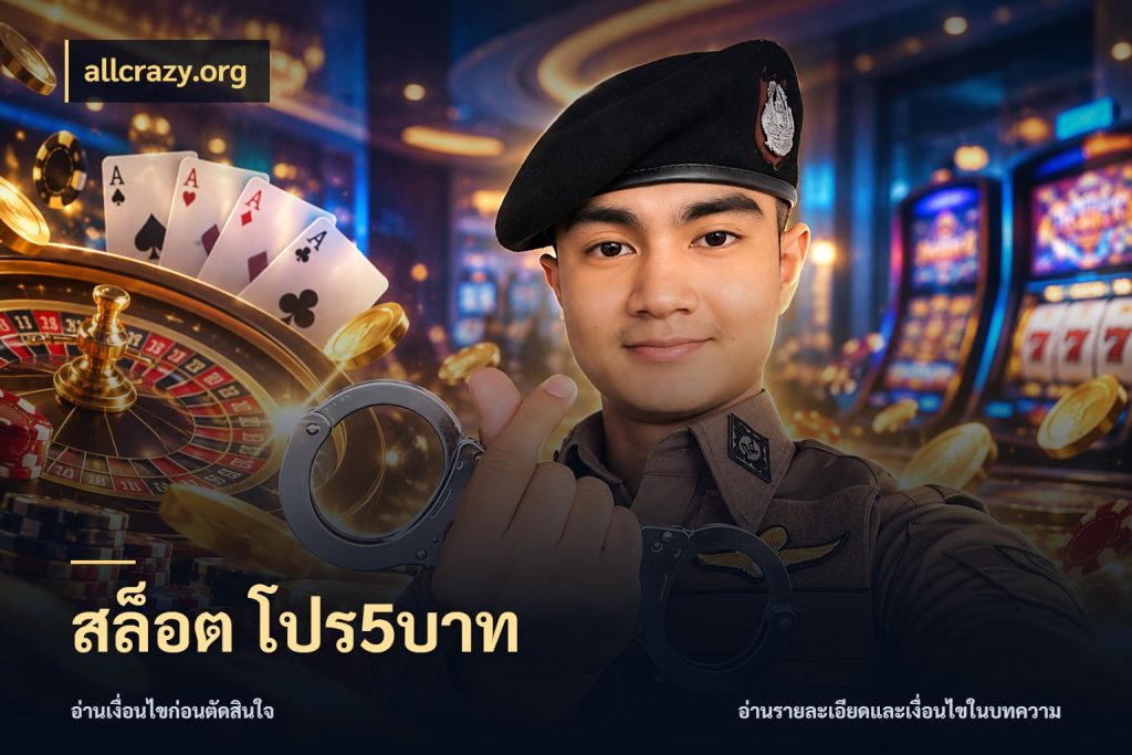 สล็อต โปร5บาท เงินตั้งต้นกับความสนุกที่คุณกำหนด ในมุม allcrazy.org