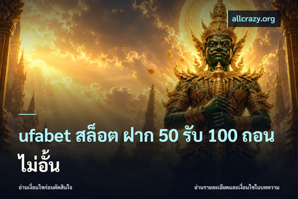 ufabet สล็อต ฝาก 50 รับ 100 ถอนไม่อั้น