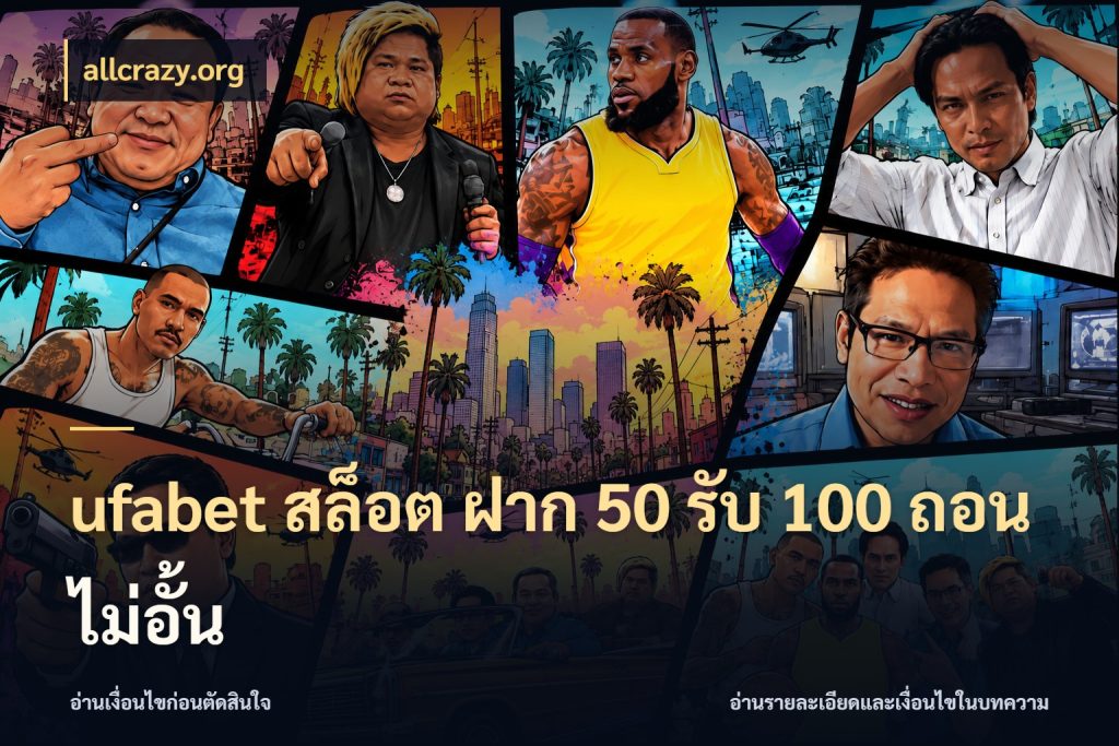ufabet สล็อต ฝาก 50 รับ 100 ถอนไม่อั้น allcrazy.org จับประเด็นยอดรับก่อนเลือกความสนุก